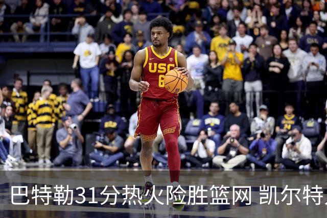 巴特勒31分热火险胜篮网 凯尔特人送猛龙4连败