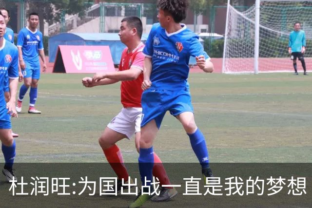 杜润旺:为国出战一直是我的梦想 去进步去成长