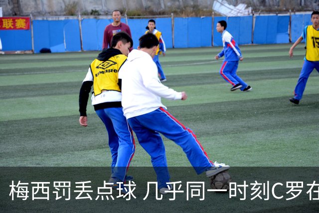 梅西罚丢点球 几乎同一时刻C罗在英超取得了进球
