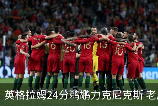 英格拉姆24分鹈鹕力克尼克斯 老鹰大胜爵士