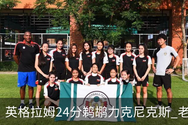 英格拉姆24分鹈鹕力克尼克斯 老鹰大胜爵士