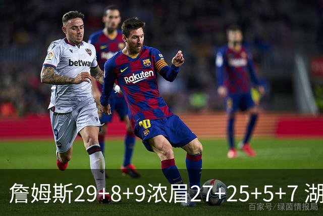 詹姆斯29+8+9浓眉27+25+5+7 湖人力克森林狼