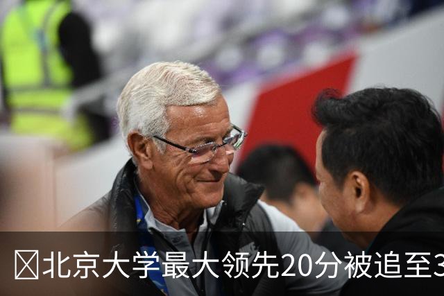 🏀北京大学最大领先20分被追至3分险胜太理 汪志鹏21+7